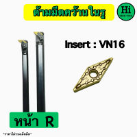 ด้ามมีดคว้านในรู Insert : VN16 ขนาด ด้าม 20, 25 มิล