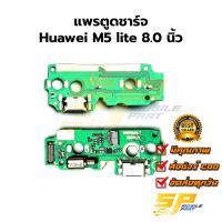 แพรชุดตูดชาร์จ Huawei M5 lite 8.0 นิ้ว แพรก้นชาร์จ ชุดชาร์จ Huawei M5 lite 8.0 นิ้ว แพรก้นชาร์จ ชุดชาร์จ อะไหล่แพรก้นชาร์จ ชุดชาร์จ