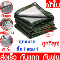 ซื้อ 1 แถม 1 ผ้าใบกันแดดฝน มีตาไก่ ผ้าใบ ผ้าใบกันฝน ขนาด2x2 2x3 2x4 3x4 4x5 4x6 5x6 6x8 8x10 10x12 2×2 3×4 4×6เมตร ผ้าใบบังแดดฝน ผ้าเต้นกันฝน ผ้ากันแดดกันฝน