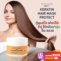 Byphasse Hair Mask Protect บีเฟสครีมหมักผมสูตรเคราติน บำรุงผมแห้งเสีย ชี้ฟู ไม่มีน้ำหนัก ให้กลับมานุ่มสลวยเงางาม