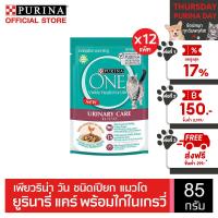 [เลือกรสชาติได้] PURINA ONE เพียวริน่า วัน อาหารเปียก 85 กรัม x 12 ซอง