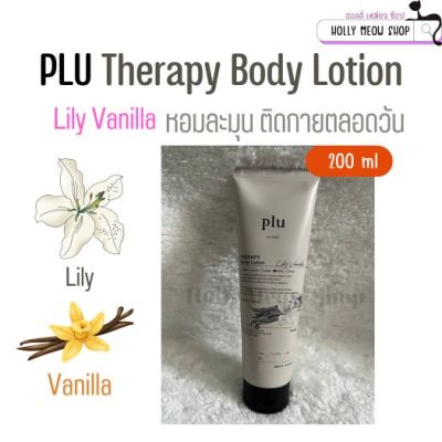 พร้อมส่ง ครีมบำรุง Plu ผิวกลิ่นหอมวนิลลา และลิลลี่ 200 ml //Plu Therapy Body Lotion Lily Vanilla 200ml.