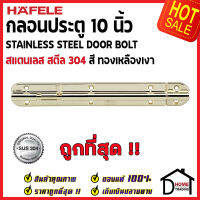 ถูกที่สุด HAFELE กลอนประตู 10 นิ้ว สแตนเลส 304 กลอน 10" สีทองเหลืองเงา 489.71.321 Stainless Steel 304 Door Bolt กลอนสแตนเลส ไม่เป็นสนิม ของแท้ 100%