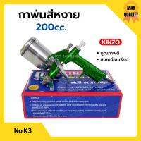 กาพ่นสี กาหงาย ขนาดเล็ก 200cc. KINZO  No.K3