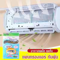 vivistyle กระดาษกรองฝุ่นสำหรับเครื่องปรับอากาศในบ้าน ลดฝุ่นและควันในอากาศในห้องอย่างมีประสิทธิภาพ