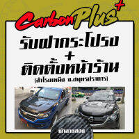 [รับสินค้า/ติดตั้ง] Carbon Plus ฝากระโปรงคาร์บอน ไฟเบอร์ - คาร์บอน เคฟล่าทุกรุ่น //ฟรี! ประกันผิวหน้า 6 เดือน// (ลายสอง)