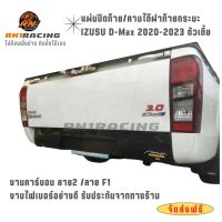 RN1 Racing แผ่นปิดท้ายคาร์บอนอีซูซุ 2020-2023 ตัวเตี้ย แถมน็อตสีติดตั้ง ปิดท้ายปิดท้ายอีซูซุ