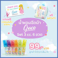 Grace scent fabric spray สเปรย์น้ำหอมฉีดผ้าเกรซ(ขนาดทดลองครบสี5ML.)