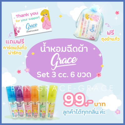 Grace scent fabric spray สเปรย์น้ำหอมฉีดผ้าเกรซ(ขนาดทดลองครบสี5ML.)