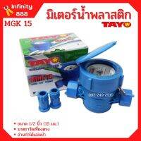 มิเตอร์น้ำ TAYO รุ่น MGK