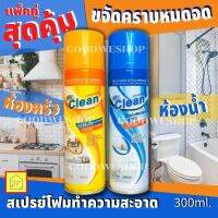 [แพ็คคู่สุดคุ้ม] สเปรย์โฟมขจัดคราบ ห้องน้ำ+ห้องครัว Mr.Clean ขจัดคราบสะอาด แม้คราบฝังลึก 2X300ml สเปรย์โฟมทำความสะอาดครัว