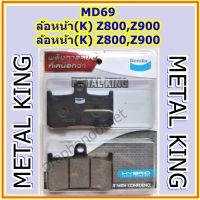 Bendix Metal King MD69 ผ้าดิสเบรคมาตราฐานสูง,ล้อหน้า(K) Z800,Z900