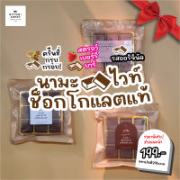 นามะช็อกโกแลตแท้ และ ไวท์ช็อกสตรอว์เบอรี่บาร์ แบบซอง พิเศษราคาแนะนำ 199 บาท จาก 295 บาท (รวมค่าจัดส่งเป็น 319.-)