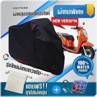 ผ้าคลุมมอเตอร์ไซค์ HONDA-SCOOPY-I สีดำ รุ่นเนื้อผ้าหนา ผ้าคลุมรถมอตอร์ไซค์ Motorcycle Cover THICK-Black Color