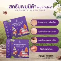 สบู่เขมนิต้า สบู่สครับสคลับผิวกาแฟเขมนิต้า‼️ของแท้แน่นอน