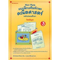 หนังสือ Mini-Math แบบฝึกเสริมทักษะคณิตศาสตร์ ระดับประถมศึกษา เล่ม 3