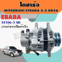 ไดชาร์จ ไดชาร์จรถยนต์ สำหรับ MITSUBISHI STRADA 2.5-4D56  ปั้มลมใหญ่ รหัส ST106-3SH