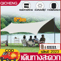 【แถมอุปกรณ์ครบชุด】QICHENG ทาร์ป 5*3m กันฝนกันแสงแดดแบบใหม่ ฟลายชีทครบชุด พื้นที่ใหญ่กันยูวีาใบกันฝน ฟายชีทพร้อมเสา เต็นท์แค้มปิ้ง อุปกรณ์แคมปิ้ง ชุดแคมป์ปิ้ง เสาฟลายชีท ผ้าใบแคมปิ้ง ผ้ากลางเต๊น ผ้าใบฟลายชีท ผ้าฟลายชีท ฟรายชีท ผ้าใบกันแดด ฟรายชีทพร้อมเสา