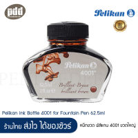 Pelikan Ink 4001 หมึกขวด พิลิแกน 4001 สีน้ำตาล ขวดใหญ่  Pelikan Ink Bottle 4001 Brown Ink for Fountain Pen 62.5ml หมึกขวด หมึกปากกาหมึกซึม Germany Ink [เครื่องเขียน pendeedee]