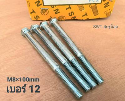 สกรูน็อตเบอร์ 12 เกลียวปลาย M8x100mm (ราคาต่อแพ็คจำนวน 20 ตัว) ขนาด M8x100mm เกลียว 1.25mm น็อตเบอร์ 12 ยาว 10cm แข็งแรงได้มาตรฐาน #ส่งไวทันใช้งาน