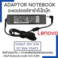 Lenovo Adapter สายชาร์จโน๊ตบุ๊ค 20V/4.5A หัวขนาด 5.5x2.5mm