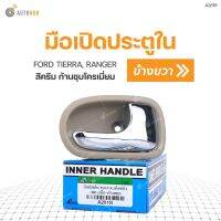 มือเปิดประตูใน ยี่ห้อ S.PRY สำหรับรถ FORD TIERRA, RANGER สีครีม ก้านชุบโครเมี่ยม ll