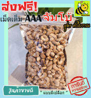 500 กรัม จัมโบ้ มะม่วงหิมพานต์เผา (พร้อมทาน) เม็ดเต็ม เม็ดมะม่วงหิมพานต์อบ (มีให้เลือก 500 และ 100 กรัม) Cashew Nuts เม็ดมะม่วง เม็ดมะม่วงหิม เม็ดมะม่วงหิมพานต์ เมล็ดมะม่วงหิมพาน เม็ดหัวคร๊ก เม็ดม่วง เม็ดยาร่วง โหม่งหัวครก