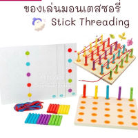 ของเล่นมอนเตสซอรี่ Stick Threading Board สร้างรูป ร้อยเชือก + การ์ดโจทย์