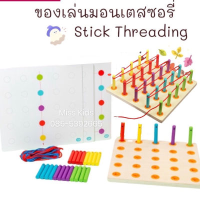 ของเล่นมอนเตสซอรี่ Stick Threading Board สร้างรูป ร้อยเชือก + การ์ดโจทย์
