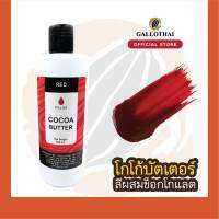 Cocoa Butter Color สีแดง สำหรับผสมช็อกโกแลต จากโกโก้บัตเตอร์แท้ 100%