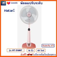 พัดลม Hatari พัดลมปรับระดับ รุ่น HT-S16M7 ขนาด 16 นิ้ว กำลังไฟ 49 วัตต์ สีพีช ควบคุมแรงลม 3 ระดับ พัดลมตั้งโต๊ะ พัดลมตั้งพื้น พัดลมสไลด์ ฮาตาริ