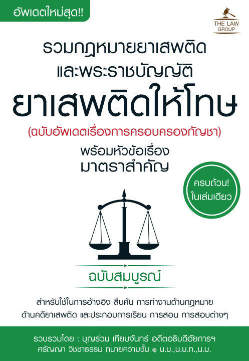 inspal-หนังสือ-รวมกฎหมายยาเสพติด-และพระราชบัญญัติยาเสพติดให้โทษ-พร้อมหัวข้อเรื่องมาตราสำคัญ-ฉบับสมบูรณ์