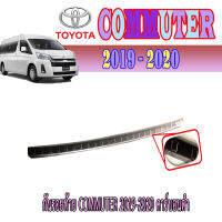 กันรอยท้าย  โตโยต้า คอมมิวเตอร์ Toyota COMMUTER 2019-2020 คาร์บอนดำ