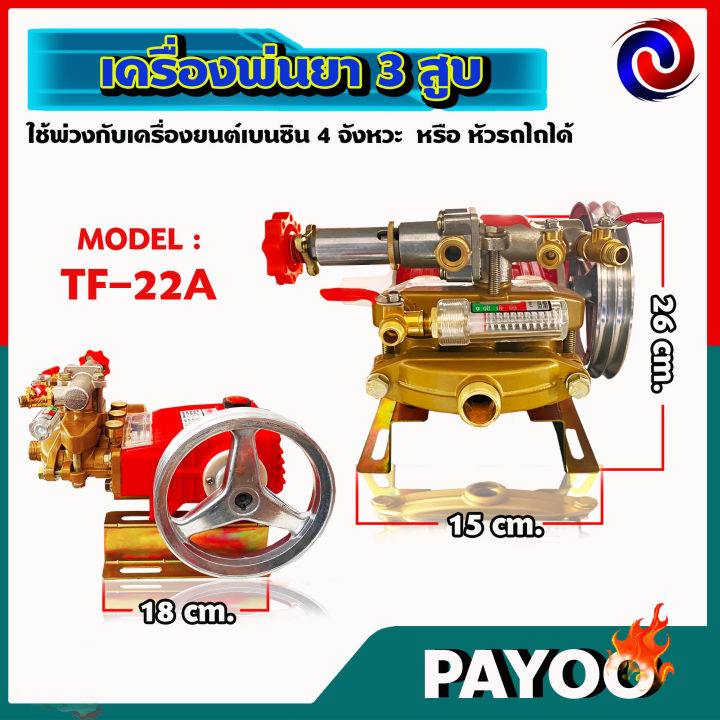 เครื่องพ่นยา3สูบ-ปั๊มพ่นยาสามสูบ-ปั๊มพ่นยา-3สูบ-ตราเพชรรุ่น-tf22a-แรงดันสูง