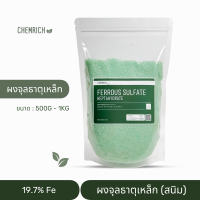 500G/1KG ผงจุลธาตุเหล็ก 19.7% เฟอรัสซัลเฟต (จุลธาตุเหล็ก) สนิมเหล็ก / Ferrous sulfate heptahydrate - Chemrich