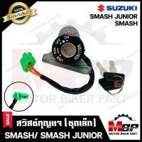 สวิทซ์กุญแจ (ชุดเล็ก) สำหรับSUZUKI SMASH/ SMASH JUNIOR - ซูซูกิ สแมช/ สแมช จูเนียร์ (พร้อมกุญแจ 2 ดอก) **รับประกันสินค้า** คุณภาพโรงงานเกรดเอ