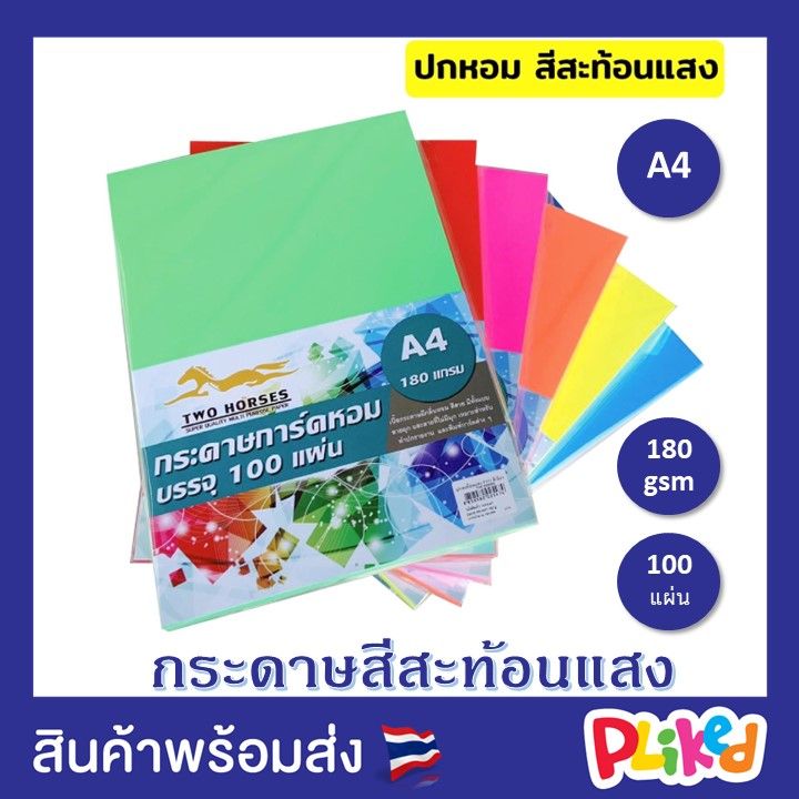 ปกสะท้อนแสง-กระดาษการ์ดหอม-สีสะท้อนแสง-ปกรายงาน-ขนาด-a4-หนา-180-แกรม-210-x-297-มม-พื้นผิวเรียบ-บรรจุ-100-แผ่น