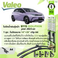 ? ใบปัดน้ำฝน คู่หน้า VALEO FIRST MultiConnection ก้านอ่อน พร้อมตัวล็อกเฉพาะ 14+26 Push3 Arm สำหรับ BYD DOLPHIN BEV ปี 2023-NOW