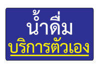 สติกเกอร์ สติ้กเกอร์กันน้้ำ ติดประตู,ผนัง,กำแพง (ป้ายน้ำดื้มบริการตนเอง) ได้รับ 1 ดวง [รหัส H-049]