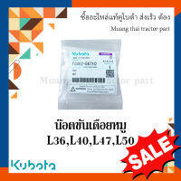 น็อต ขันเดือยหมูบายศรี (หน้า) รถแทรกเตอร์คูโบต้า รุ่น L3608, L4018 ,L4508, L4708, L5018 tc402-56710