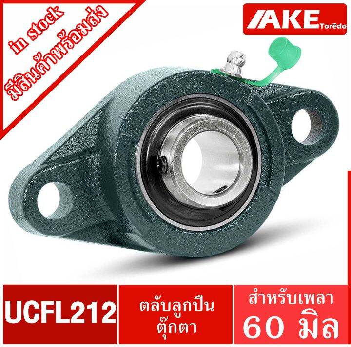 ucfl-212-ตลับลูกปืนตุ๊กตา-สำหรับเพลา-60-มม-bearing-units-ucfl212-จัดจำหน่ายโดย-ake-tor-do