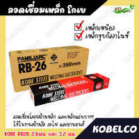 ?ขายยกกล่อง? ลวดเชื่อม ไฟฟ้า โกเบ ขนาด 2.6มม. และ 3.2 มม. สำหรับการเชื่อมเหล็กแผ่นบางๆและโครงสร้างเบาๆ