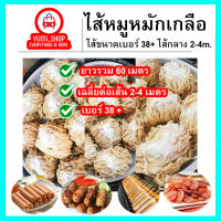 ไส้หมูหมักเกลือ ขนาด38/40(ไส้สั้น)มีความยาวรวม60เมตร เฉลี่ยนต่อเส้น 2-4เมตร ไส้หมูหมักเกลือ