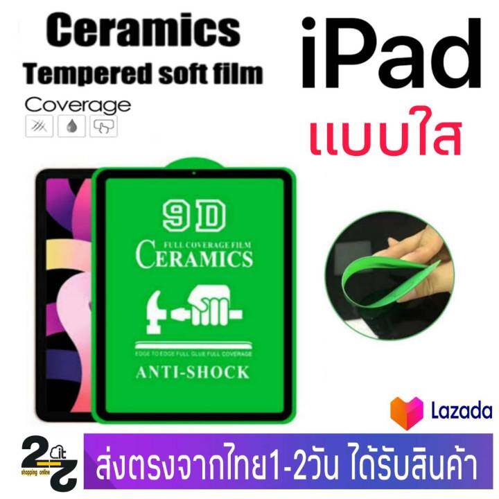 ฟิล์ม-ceramic-แบบใส-ไอแพด-ipad-รุ่น-mini1-mini2-mini3-mini4-mini5-mini6-ipad2-ipad3-ipad4-air1-air2-air3-air4-air5-gen7-gen8-gen9-ipadpro10-2-ipadpro10-5-ipadpro11-ipadpro12-9