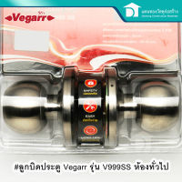 Vegarr ลูกบิดประตู ลูกบิดห้องทั่วไป ลูกบิดล็อคประตู ห้องทั่วไป รุ่น V999SS