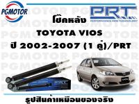 โช๊คหลัง TOYOTA VIOS  ปี 2002-2007 (1 คู่)/PRT