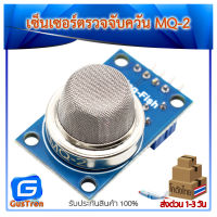 MQ-2 Smoke Gas Sensor เซ็นเซอร์ตรวจจับควัน แก๊สมีเทน LPG/Smoke/CO