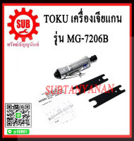 TOKU เครื่องเจียร์ลมแบบคอตรง MG-7206B MG7206B MG - 7206B M G-7206B MG- 7206B ราคาถูกและดีที่นี่เท่านั้น