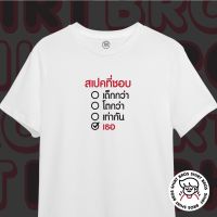 เสื้อยืดผ้าฝ้ายBrosshirt :เสื้อสกรีน สเปคที่ชอบ