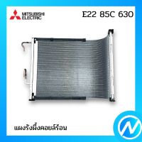 แผงคอยล์ร้อน แผงรังผึ้งคอยล์ร้อน อะไหล่แอร์ อะไหล่แท้ MITSUBISHI รุ่น E22 85C 630